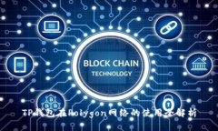 TP钱包在Polygon网络的使用
