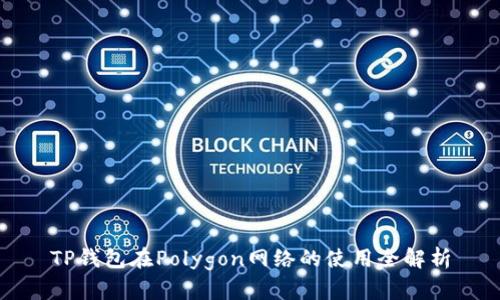 TP钱包在Polygon网络的使用全解析