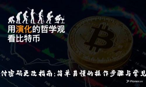 TP钱包支付密码更改指南：简单易懂的操作步骤与常见问题解答