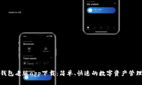 : TP钱包老版app下载：简单、快速的数字资产管理工具