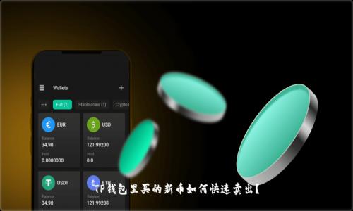 TP钱包里买的新币如何快速卖出？