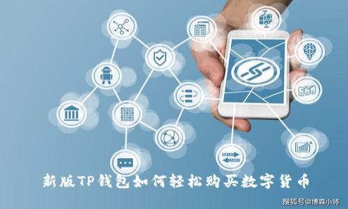 新版TP钱包如何轻松购买数字货币
