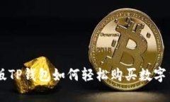 新版TP钱包如何轻松购买数