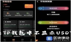 如何解决TP钱包中不显示