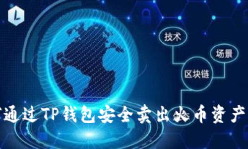 如何通过TP钱包安全卖出火币资产详解