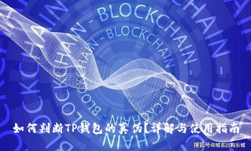 如何判断TP钱包的真伪？详解与使用指南
