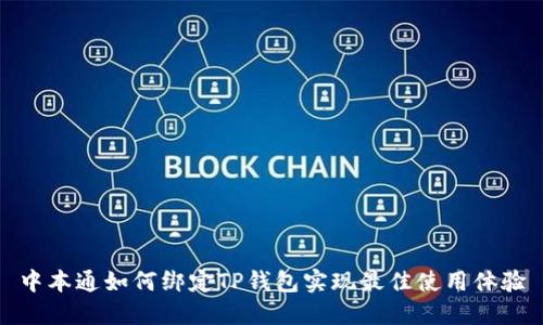 中本通如何绑定TP钱包实现最佳使用体验
