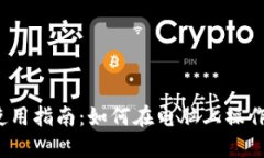 TP钱包使用指南：如何在电