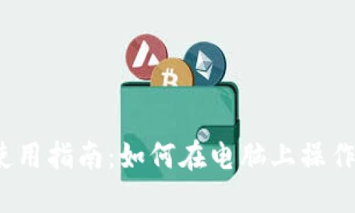 TP钱包使用指南：如何在电脑上操作TP钱包？