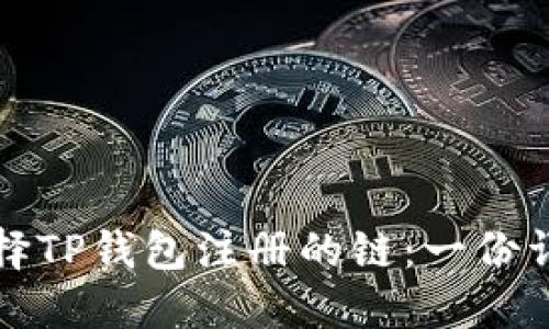 如何选择TP钱包注册的链：一份详尽指南