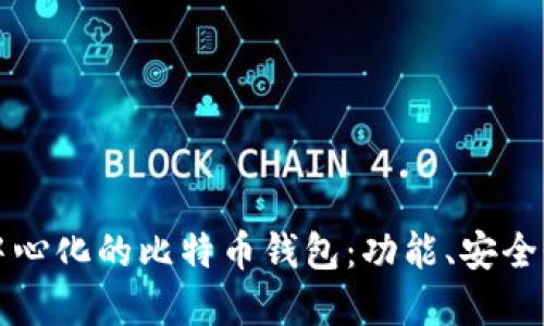 如何选择去中心化的比特币钱包：功能、安全性及使用指南