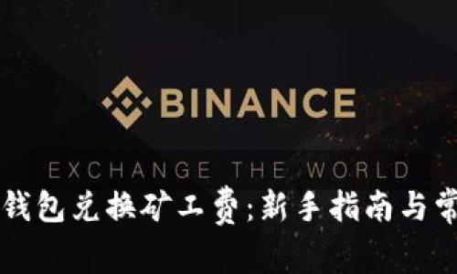 如何使用TP钱包兑换矿工费：新手指南与常见问题解析