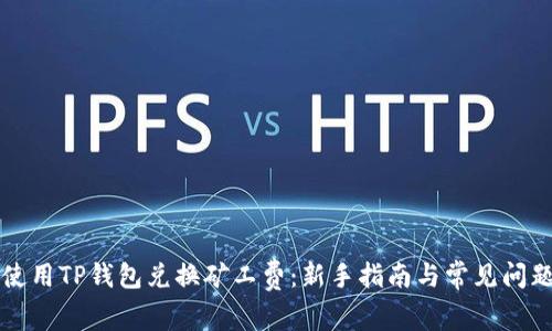 如何使用TP钱包兑换矿工费：新手指南与常见问题解析