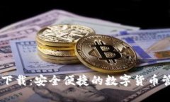 BK钱包下载：安全便捷的数