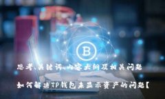 思考、关键词、内容大纲