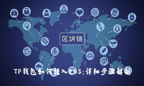 TP钱包如何转入EOS：详细步骤解析