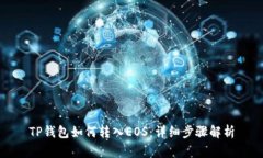 TP钱包如何转入EOS：详细步
