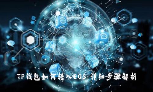 TP钱包如何转入EOS：详细步骤解析