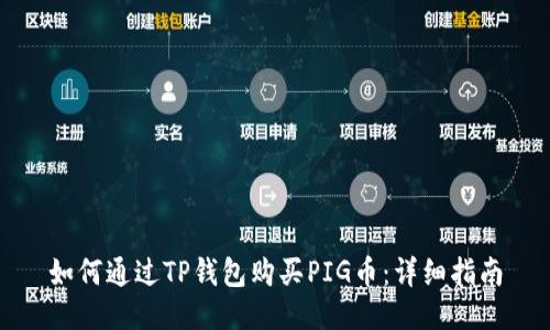 如何通过TP钱包购买PIG币：详细指南