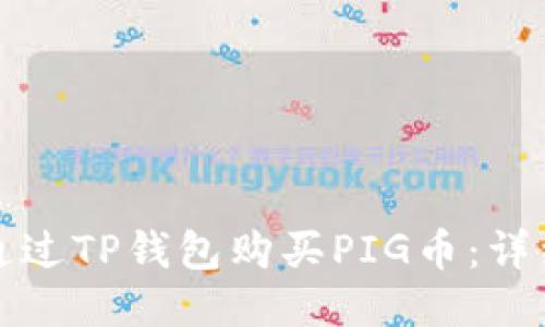 如何通过TP钱包购买PIG币：详细指南