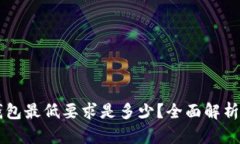 转入TP钱包最低要求是多少