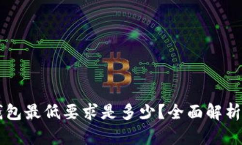 转入TP钱包最低要求是多少？全面解析转账规则