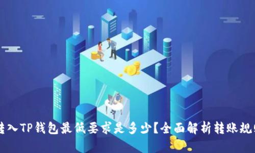 转入TP钱包最低要求是多少？全面解析转账规则