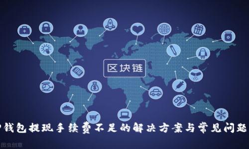 : TP钱包提现手续费不足的解决方案与常见问题解析