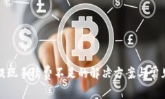 : TP钱包提现手续费不足的