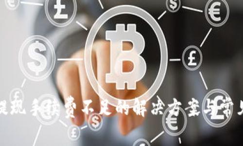 : TP钱包提现手续费不足的解决方案与常见问题解析