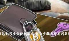 TP钱包如何查询授权状态：
