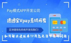 如何解决老版本TP钱包无法