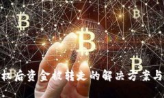 TP钱包授权后资金被转走的