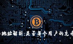 TP钱包充币地址解析：是否