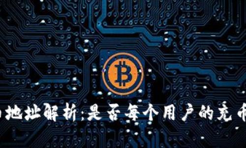 TP钱包充币地址解析：是否每个用户的充币地址相同？