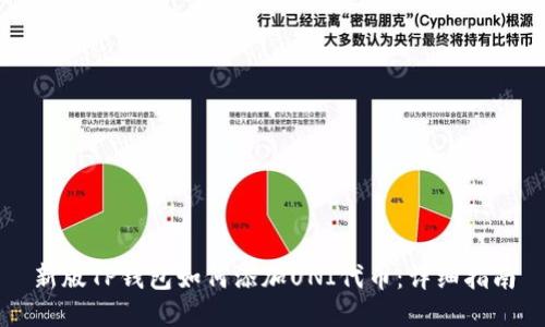 新版TP钱包如何添加UNI代币：详细指南
