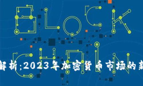 TP钱包行情解析：2023年加密货币市场的新机遇与挑战
