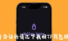 如何在没有身份证的情况
