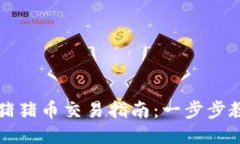 TP钱包里的猪猪币交易指南