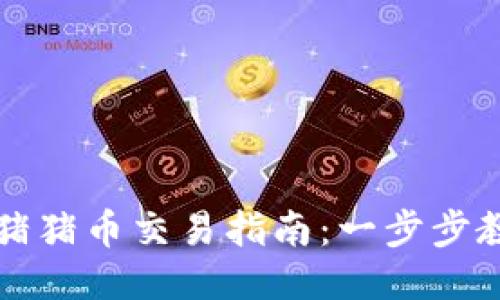 TP钱包里的猪猪币交易指南：一步步教你轻松入门