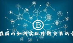 TP钱包在国内如何实现跨链
