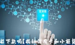 钱包还能下款吗？揭秘信