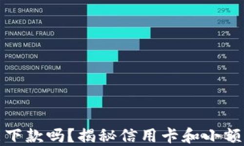 
钱包还能下款吗？揭秘信用卡和小额贷款现状