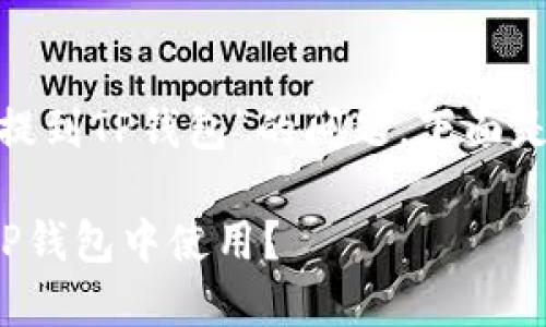 关于“ADA是否可以提到TP钱包”的问题，下面是详细的回答和解释。

### ADA能否在TP钱包中使用？