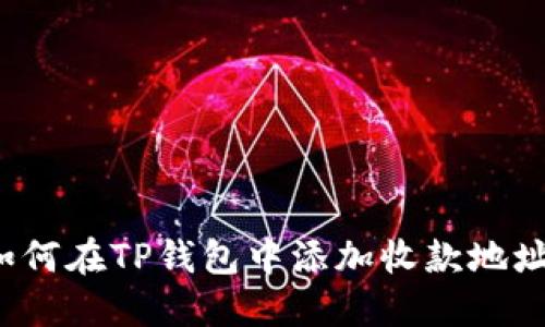如何在TP钱包中添加收款地址？