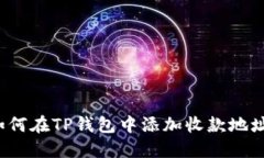 如何在TP钱包中添加收款地