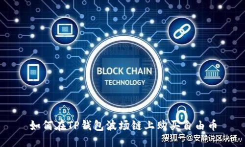 如何在TP钱包波场链上购买自由币