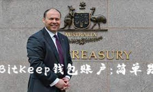如何创建BitKeep钱包账户：简单易懂的指南