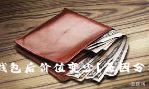 SHIB转入TP钱包后价值变少？原因分析与解决方案