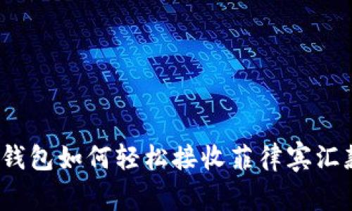 TP钱包如何轻松接收菲律宾汇款？